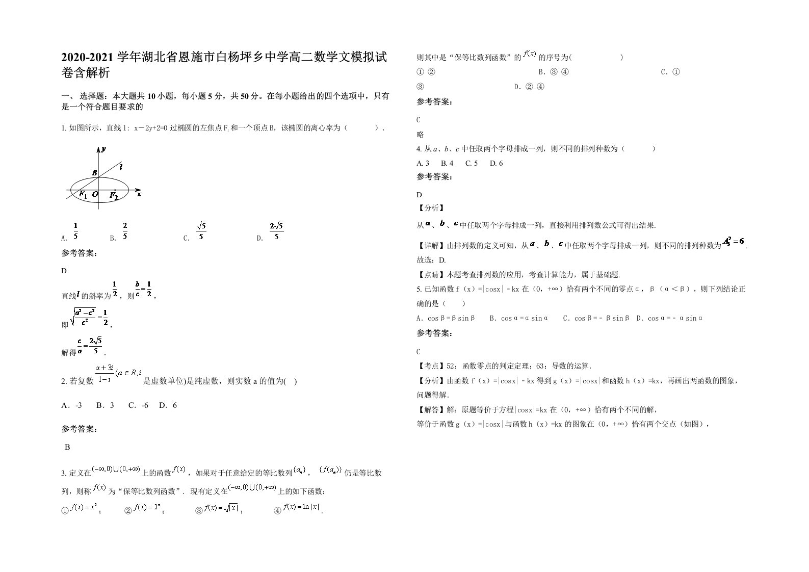 2020-2021学年湖北省恩施市白杨坪乡中学高二数学文模拟试卷含解析