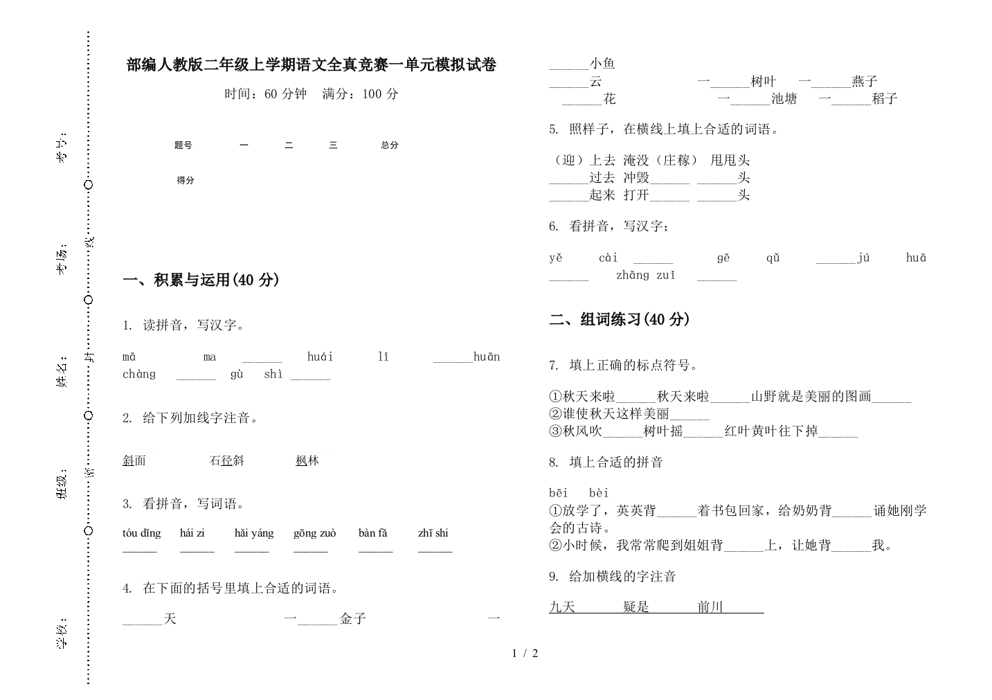 部编人教版二年级上学期语文全真竞赛一单元模拟试卷