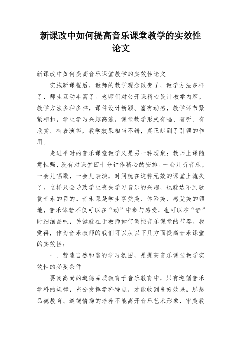 新课改中如何提高音乐课堂教学的实效性论文