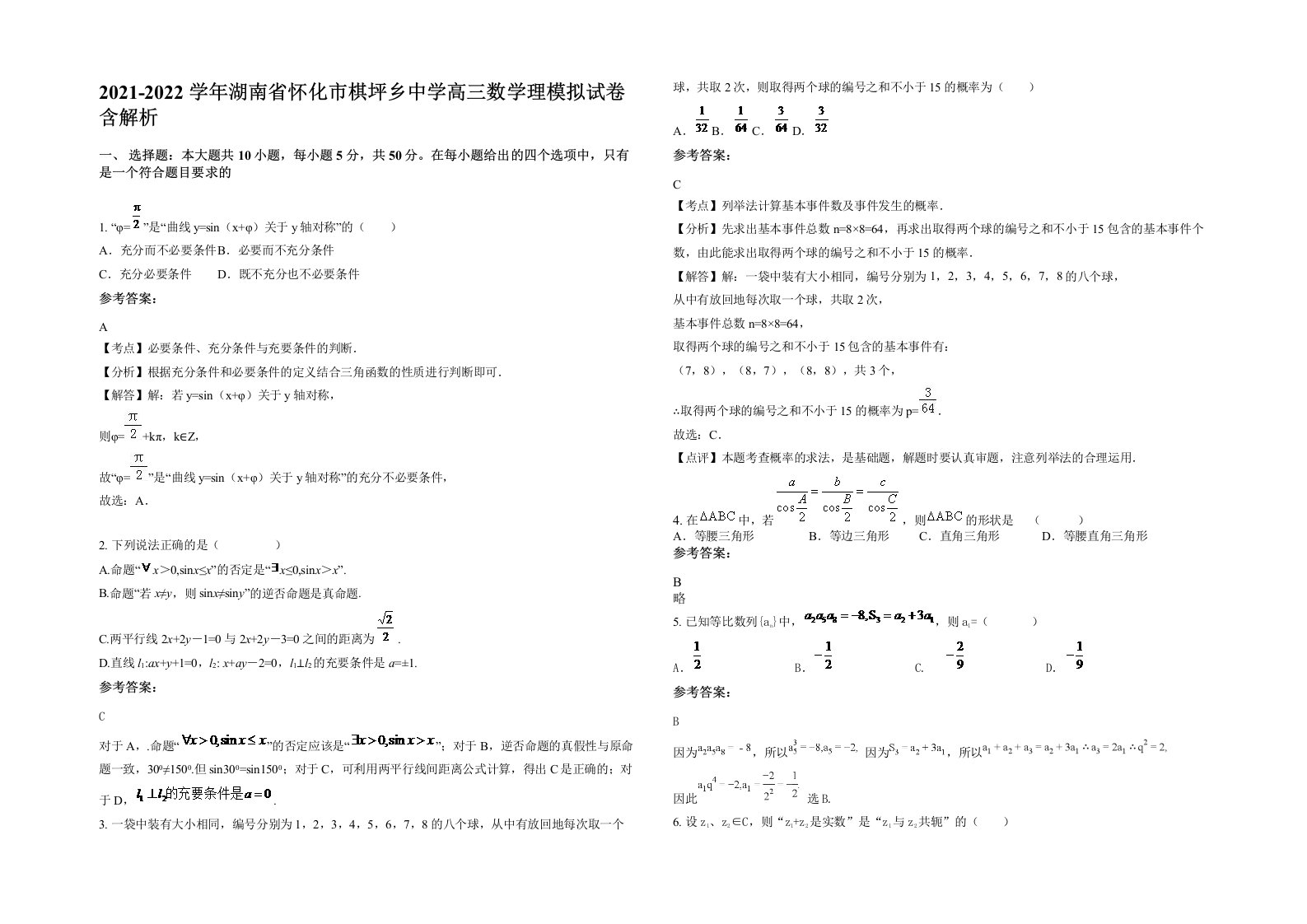 2021-2022学年湖南省怀化市棋坪乡中学高三数学理模拟试卷含解析