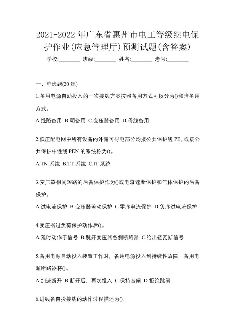 2021-2022年广东省惠州市电工等级继电保护作业应急管理厅预测试题含答案