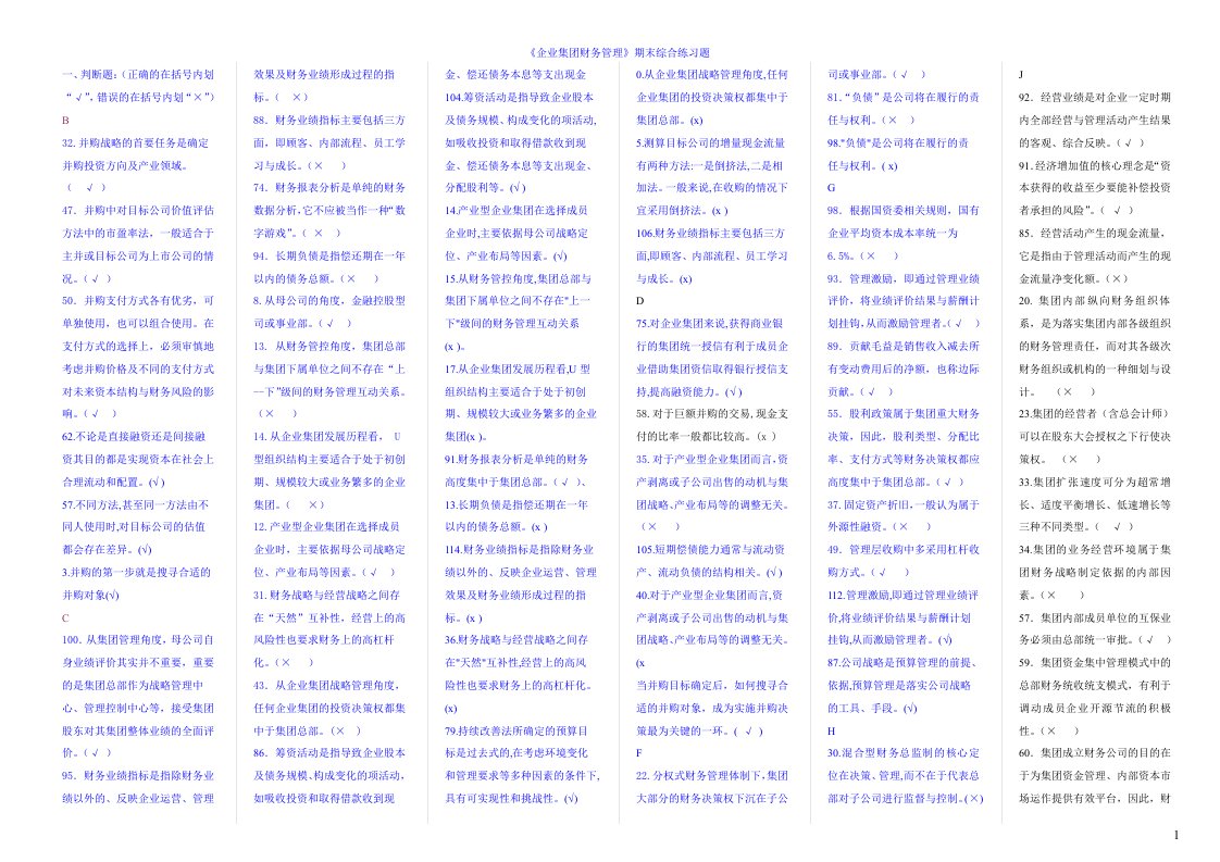 电大《企业集团财务管理》期末考试题_整理版.