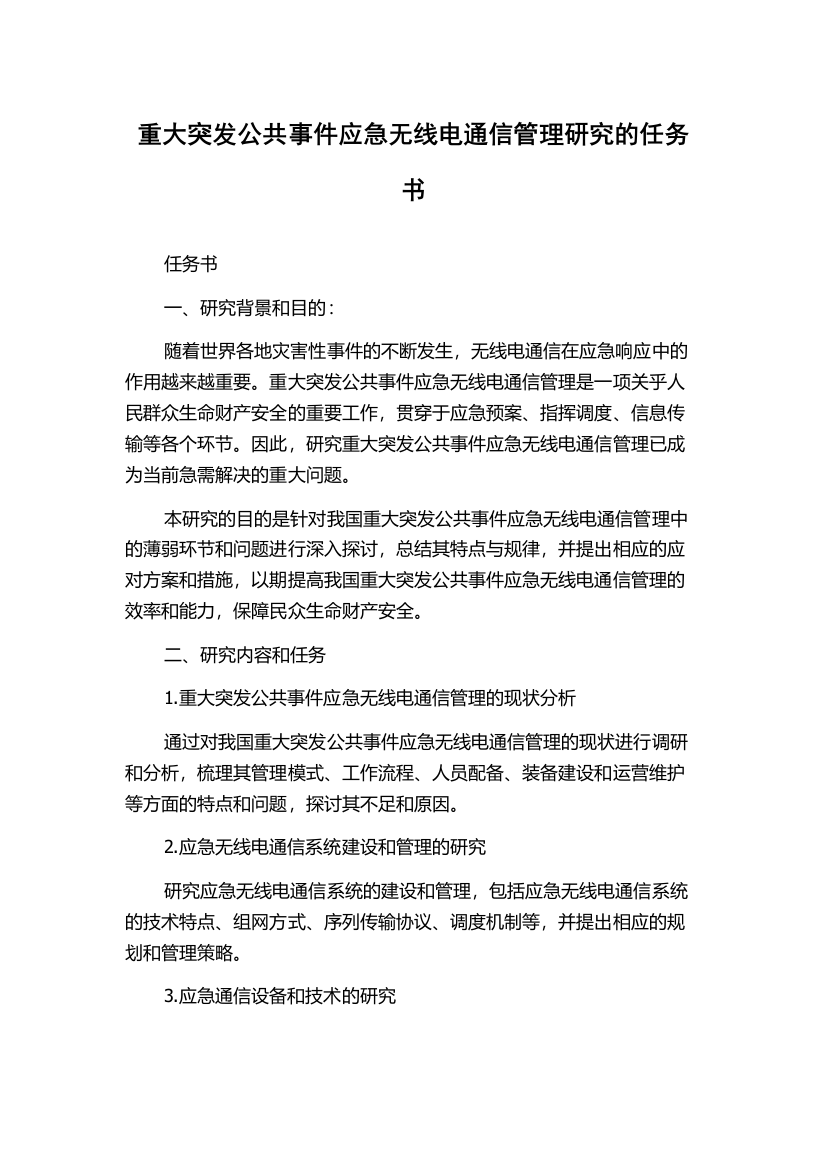 重大突发公共事件应急无线电通信管理研究的任务书