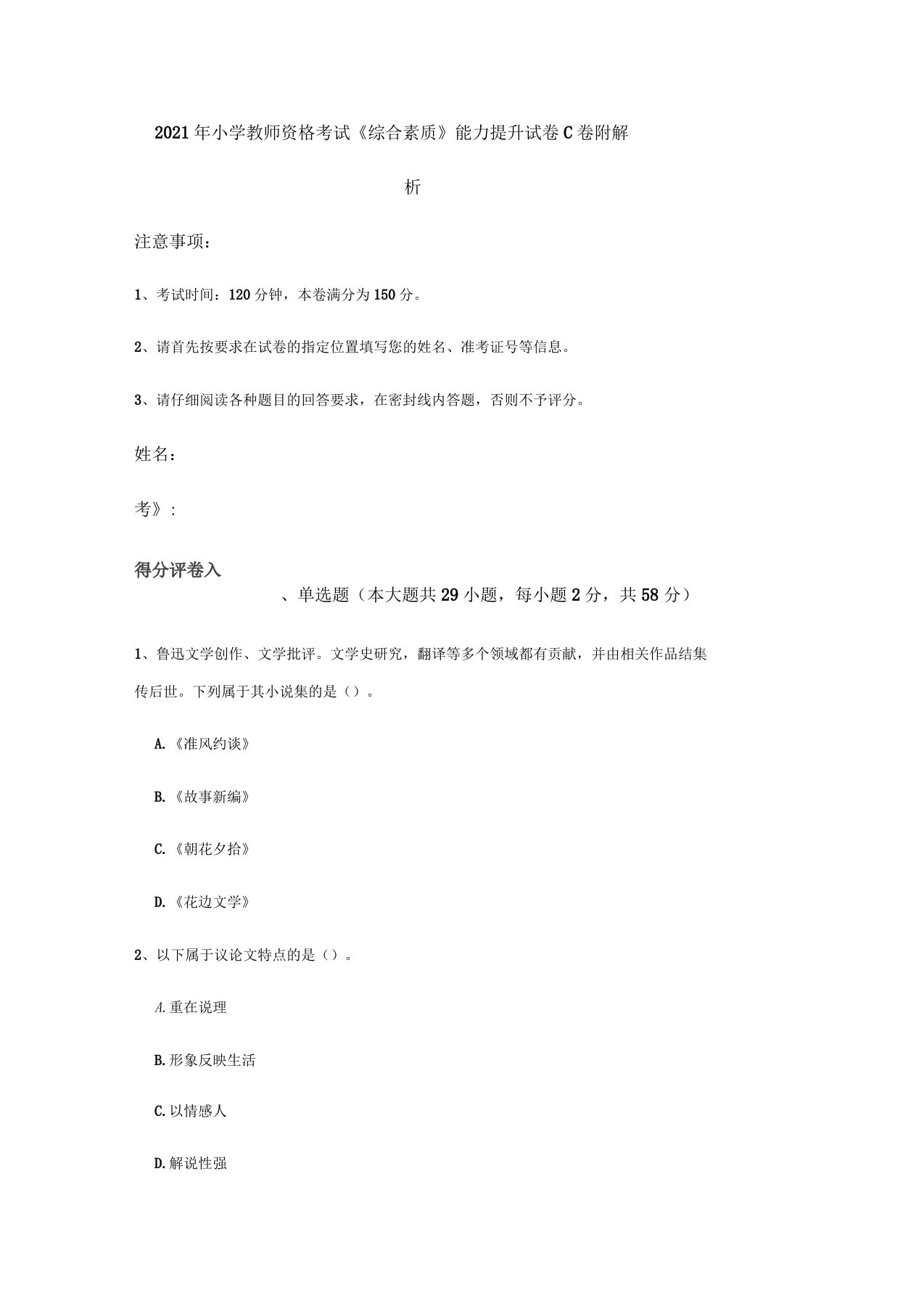 2021年小学教师资格考试《综合素质》能力提升试卷C卷附解析