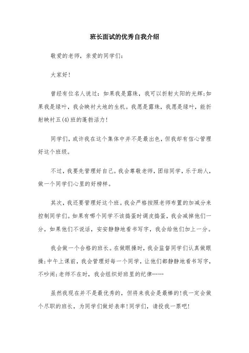 班长面试的优秀自我介绍