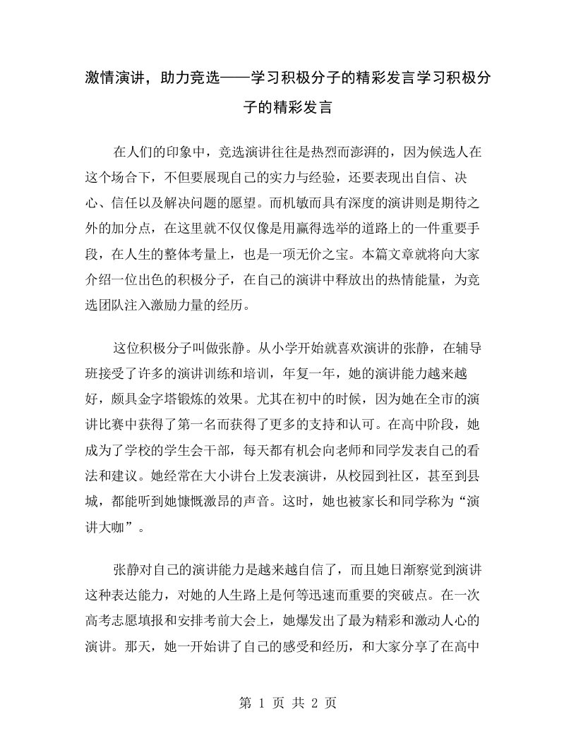 激情演讲，助力竞选——学习积极分子的精彩发言