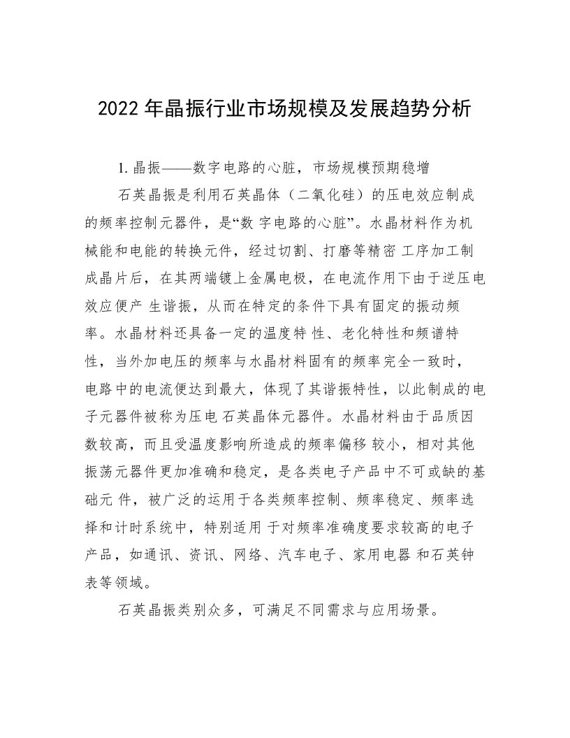 2022年晶振行业市场规模及发展趋势分析