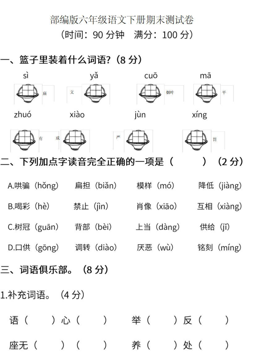 部编版语文六年级下册期末测试卷二含答案