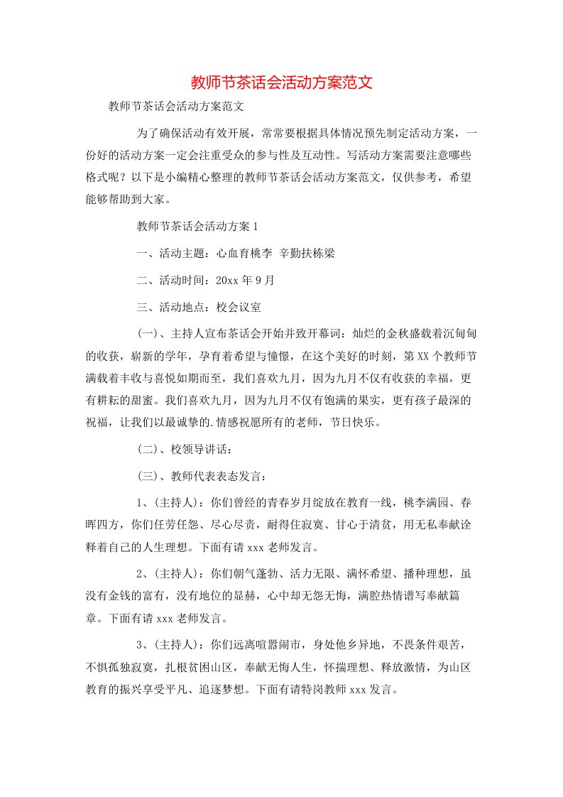 教师节茶话会活动方案范文