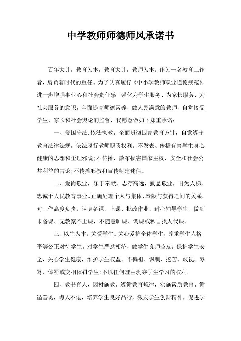 中学教师师德师风承诺书