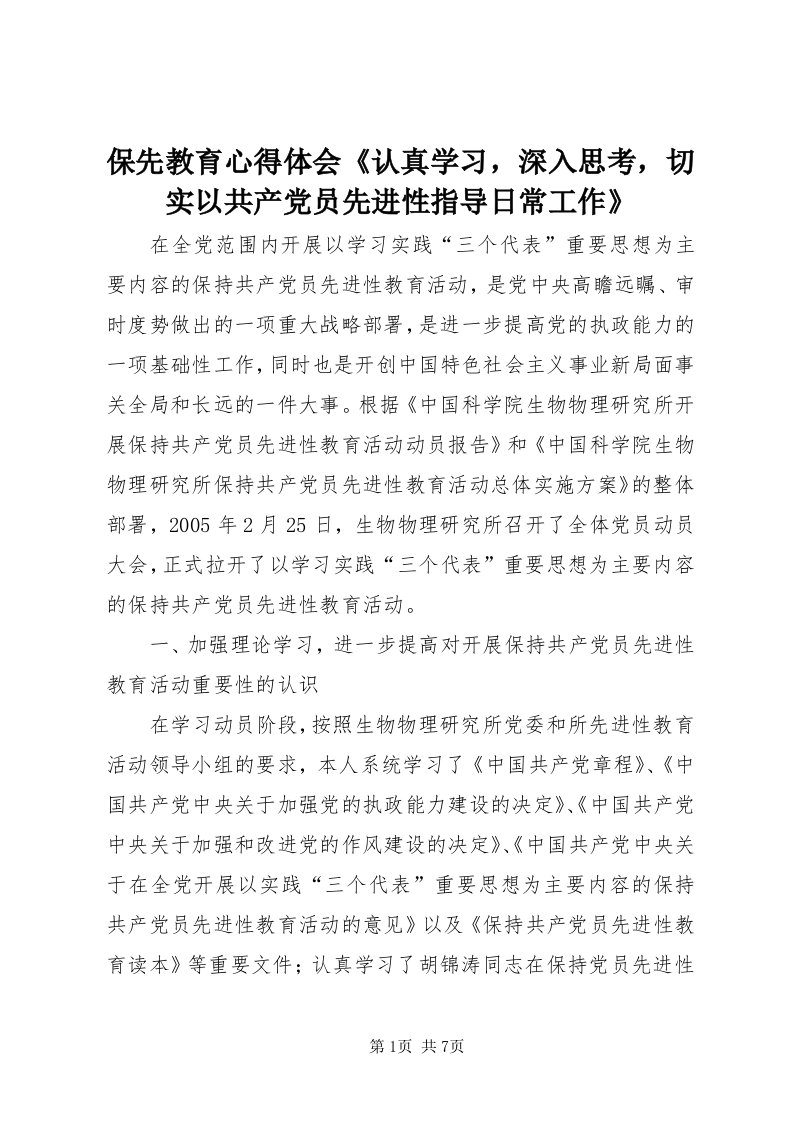 保先教育心得体会《认真学习，深入思考，切实以共产党员先进性指导日常工作》