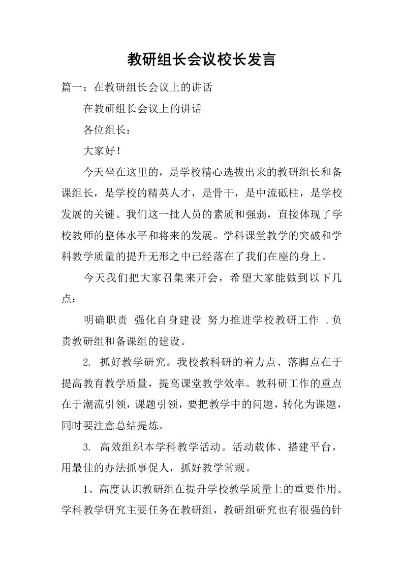 教研组长会议校长发言