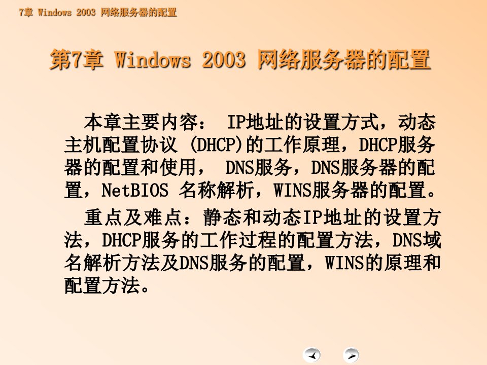 [精选]第7章WindowsServer2003服务器的配置