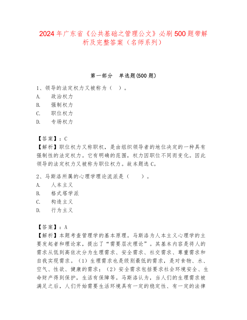 2024年广东省《公共基础之管理公文》必刷500题带解析及完整答案（名师系列）