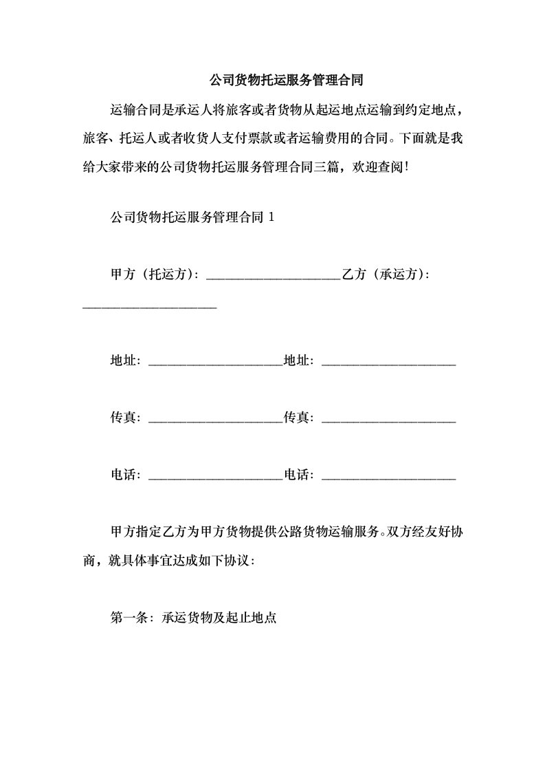 2021公司货物托运服务管理合同