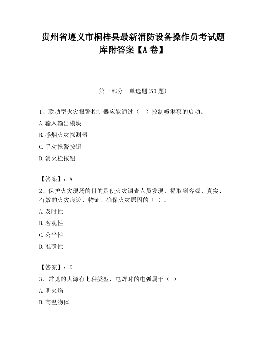 贵州省遵义市桐梓县最新消防设备操作员考试题库附答案【A卷】