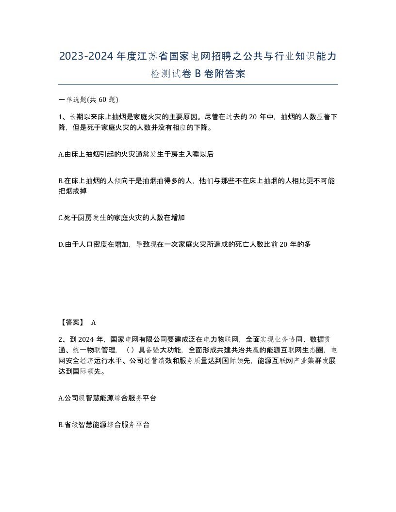 2023-2024年度江苏省国家电网招聘之公共与行业知识能力检测试卷B卷附答案