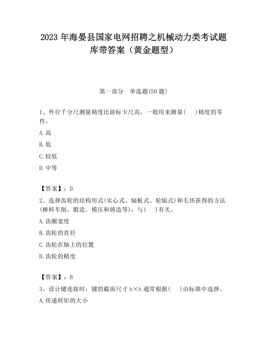 2023年海晏县国家电网招聘之机械动力类考试题库带答案（黄金题型）