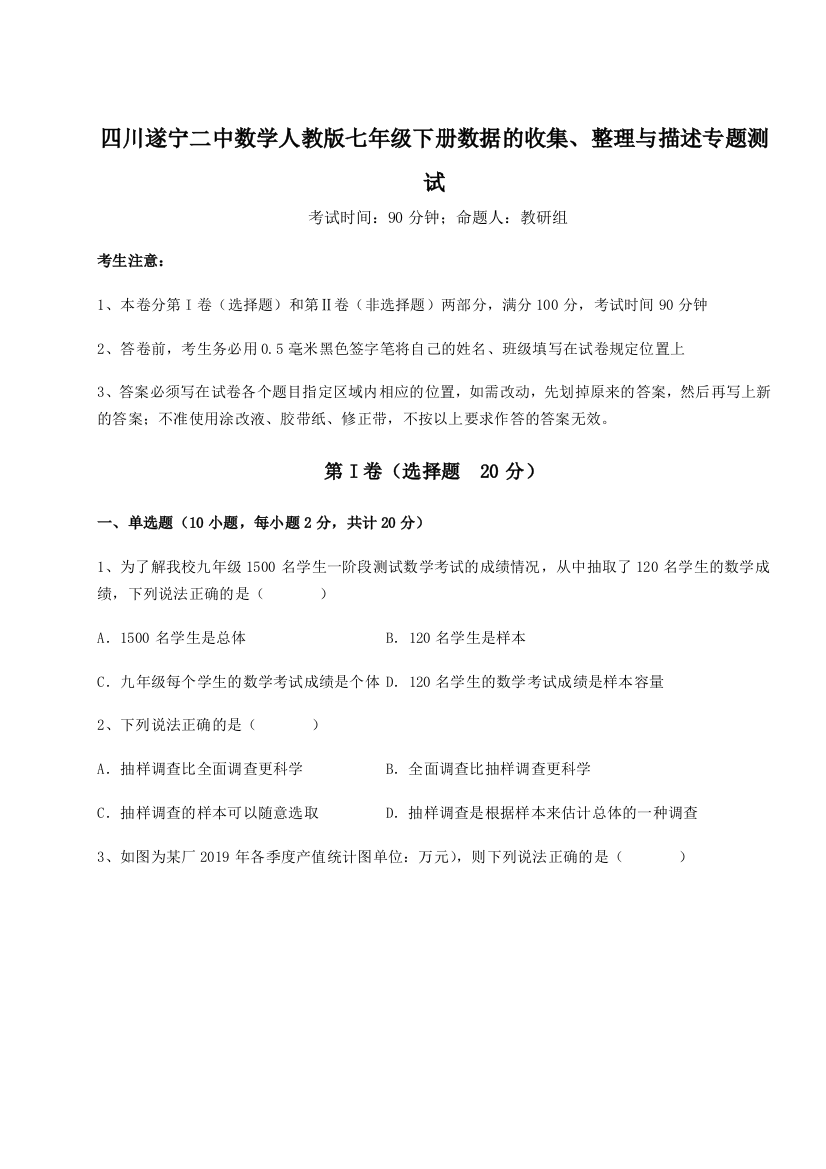 强化训练四川遂宁二中数学人教版七年级下册数据的收集、整理与描述专题测试练习题