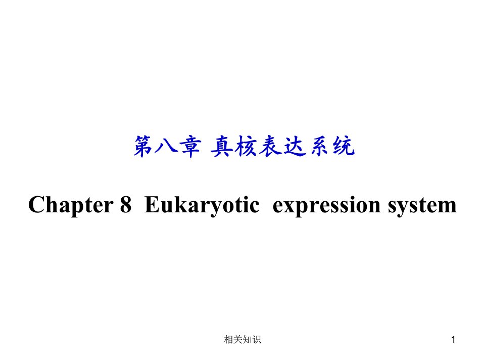 真核基因表达系统优制材料