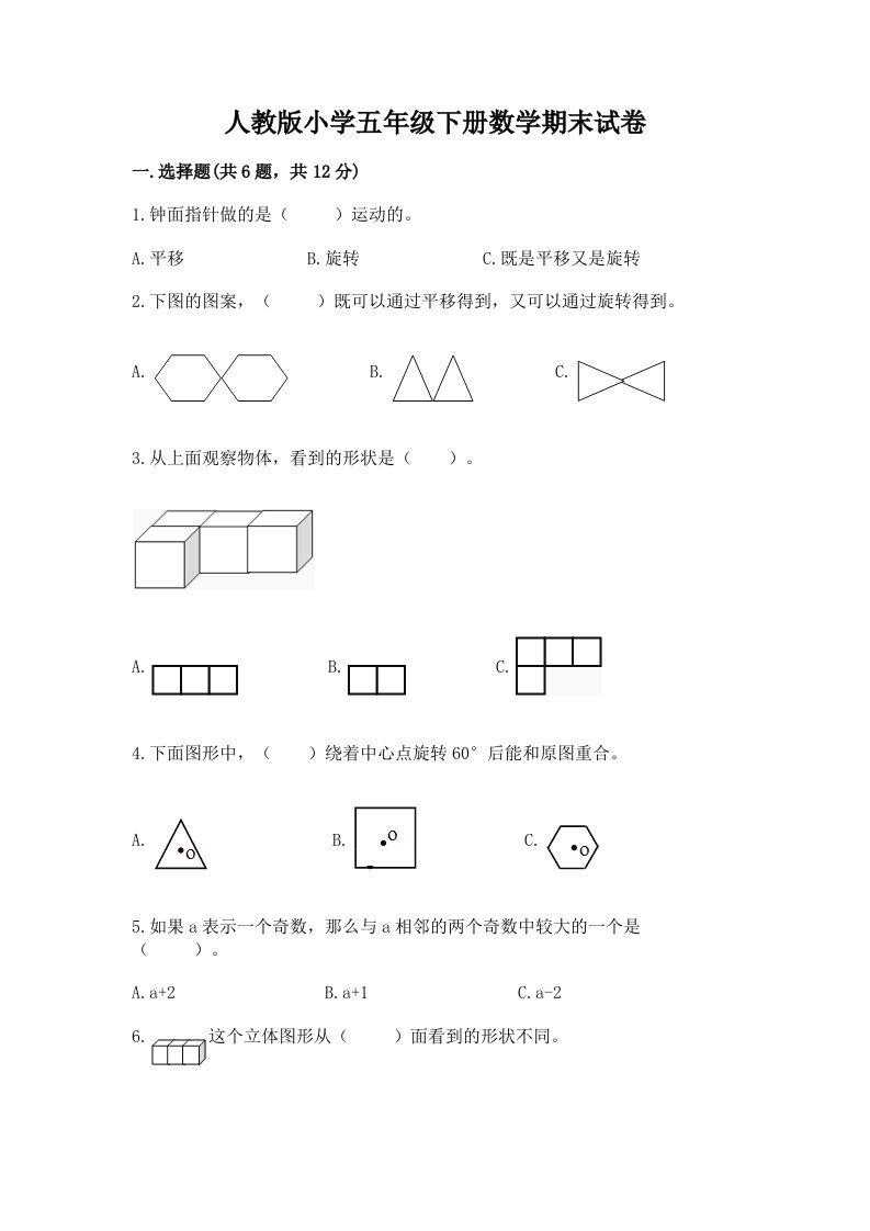 人教版小学五年级下册数学期末试卷含完整答案【精品】