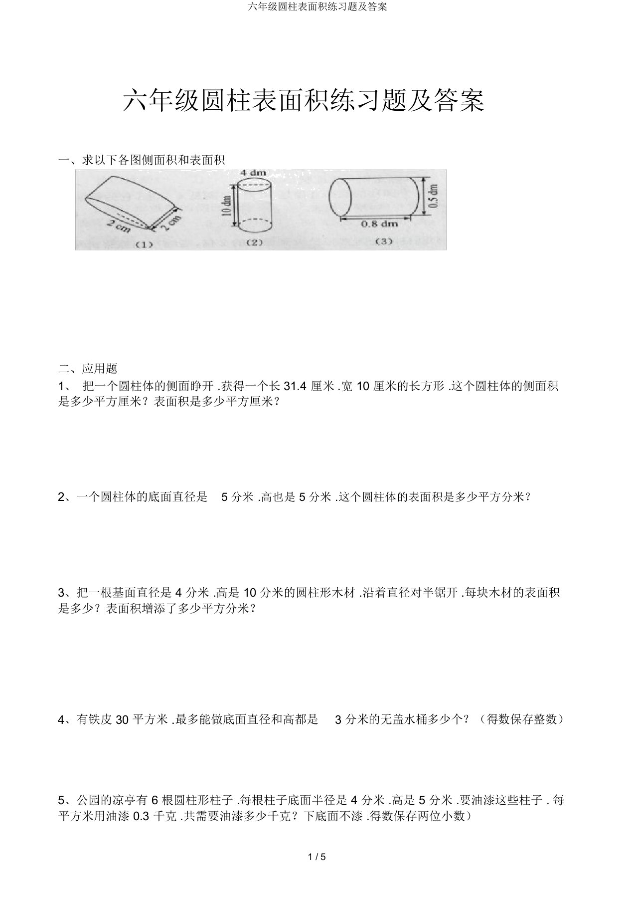 六年级圆柱表面积练习题及答案