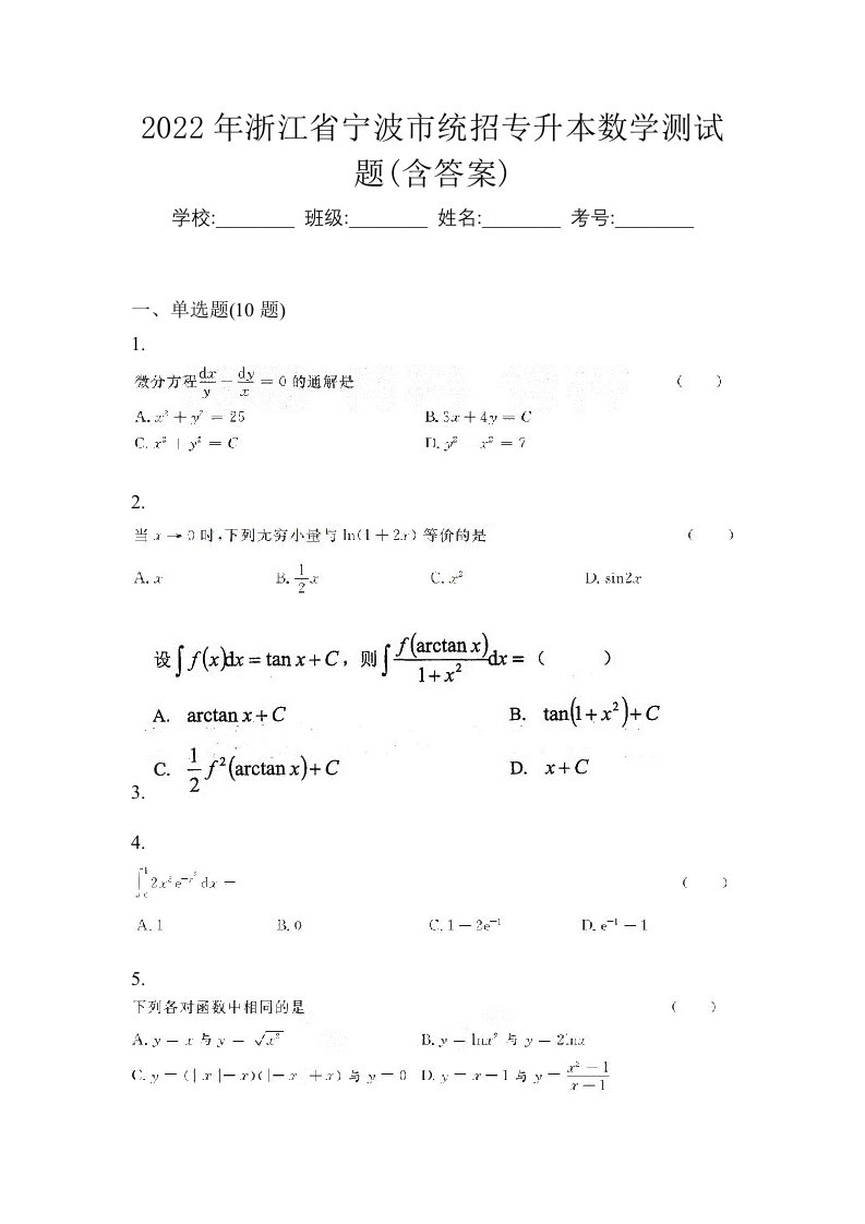 2022年浙江省宁波市统招专升本数学测试题含答案