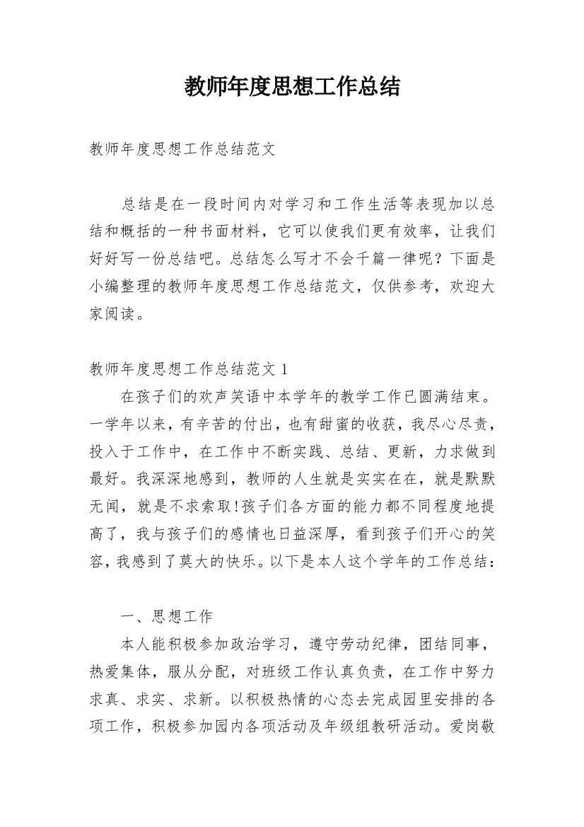 教师年度思想工作总结精编