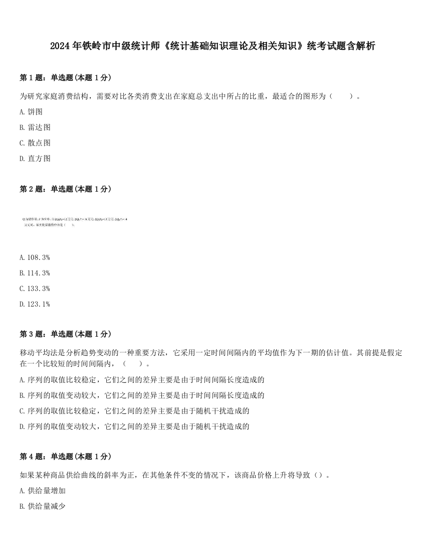 2024年铁岭市中级统计师《统计基础知识理论及相关知识》统考试题含解析