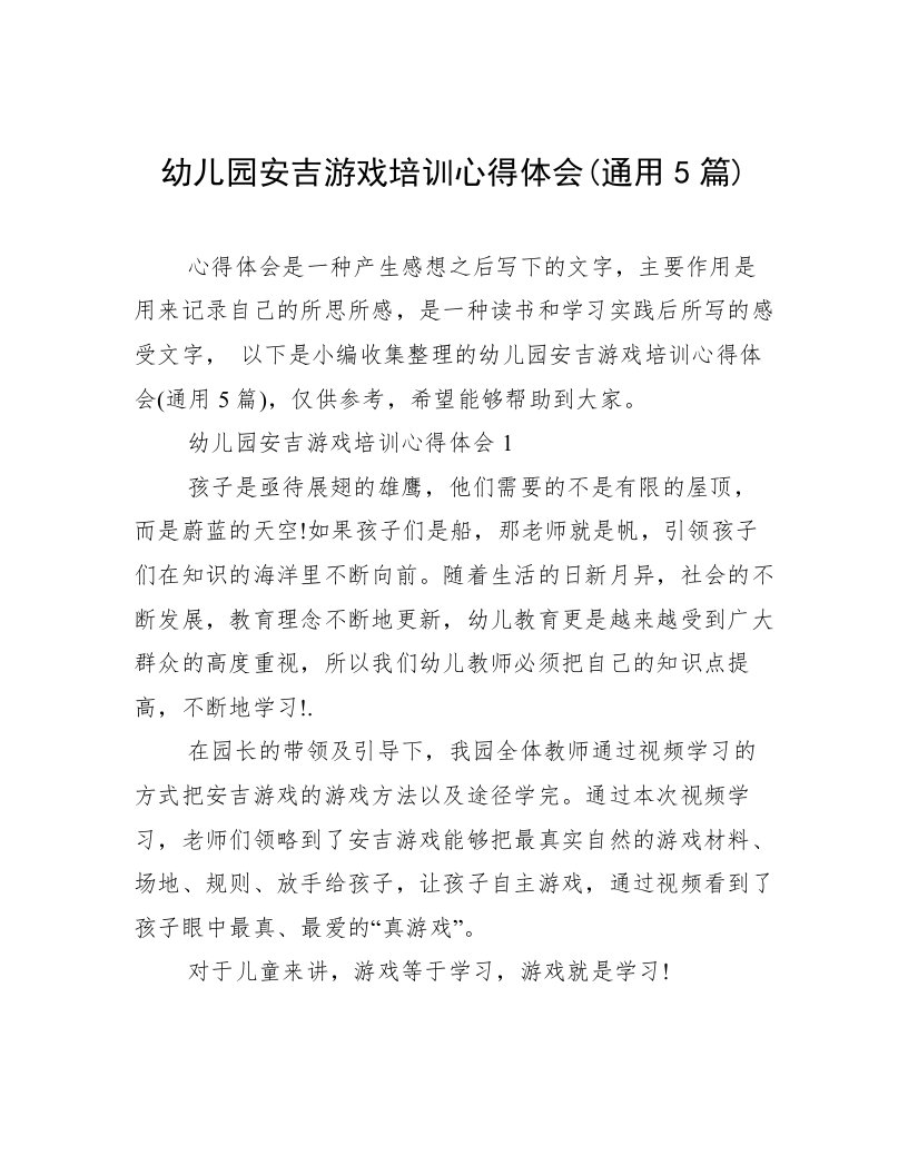 幼儿园安吉游戏培训心得体会(通用5篇)