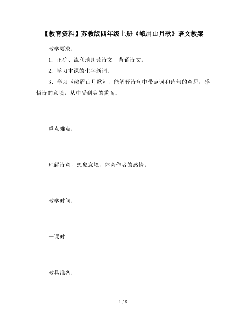 【教育资料】苏教版四年级上册《峨眉山月歌》语文教案