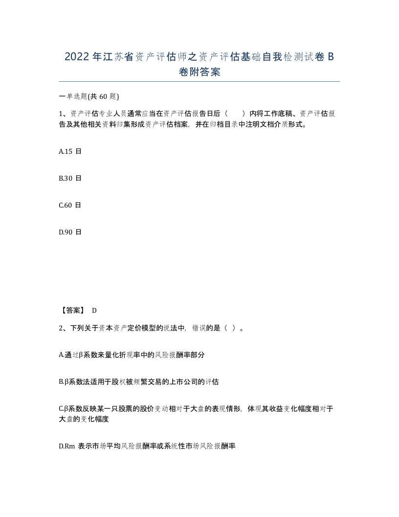 2022年江苏省资产评估师之资产评估基础自我检测试卷B卷附答案