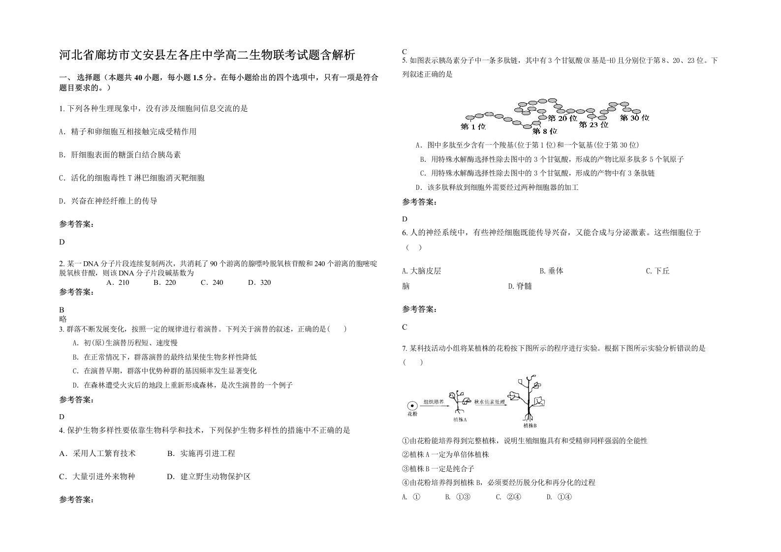 河北省廊坊市文安县左各庄中学高二生物联考试题含解析