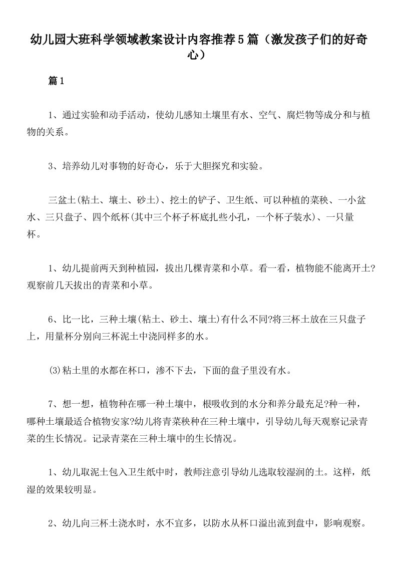 幼儿园大班科学领域教案设计内容推荐5篇（激发孩子们的好奇心）