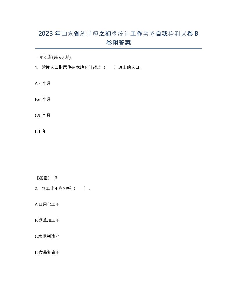 2023年山东省统计师之初级统计工作实务自我检测试卷B卷附答案