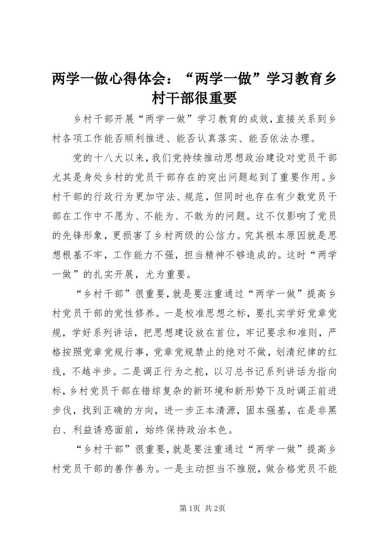 4两学一做心得体会：“两学一做”学习教育乡村干部很重要