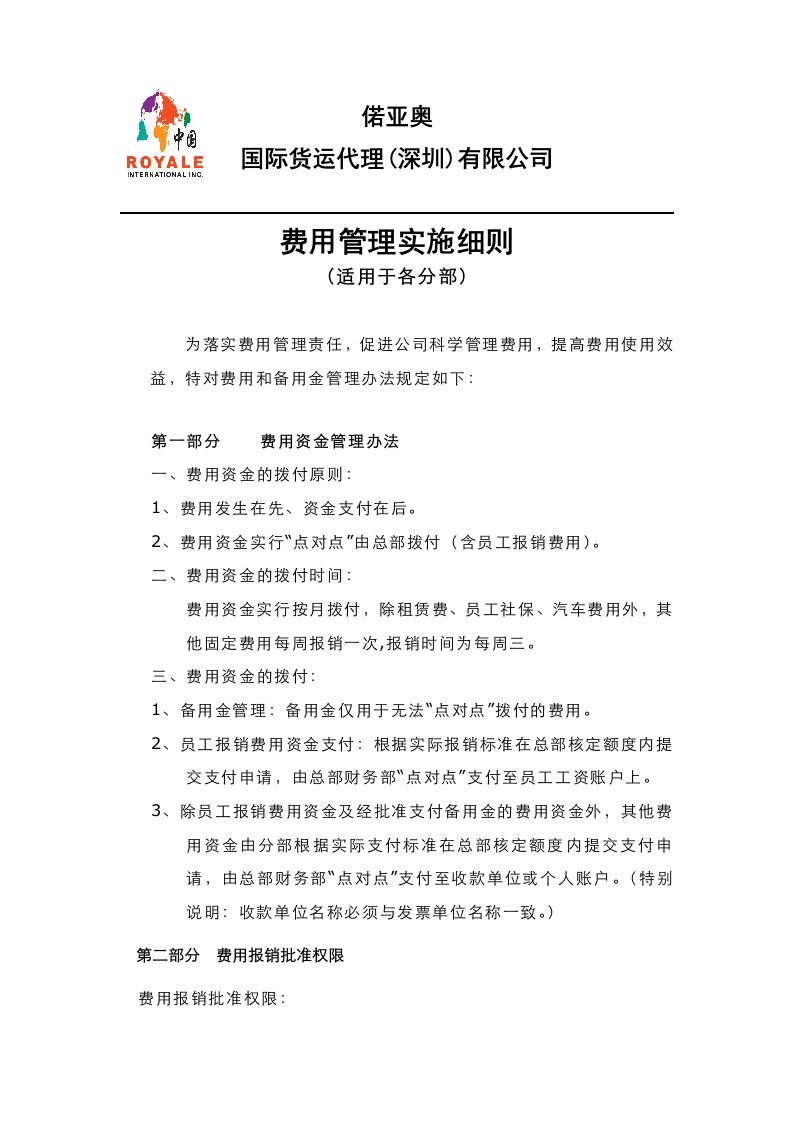 《费用管理实施细则》偌亚奥国际货运代理公司(doc)-经营管理