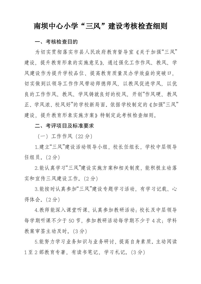 绩效考核-南坝中心小学三风考评细则