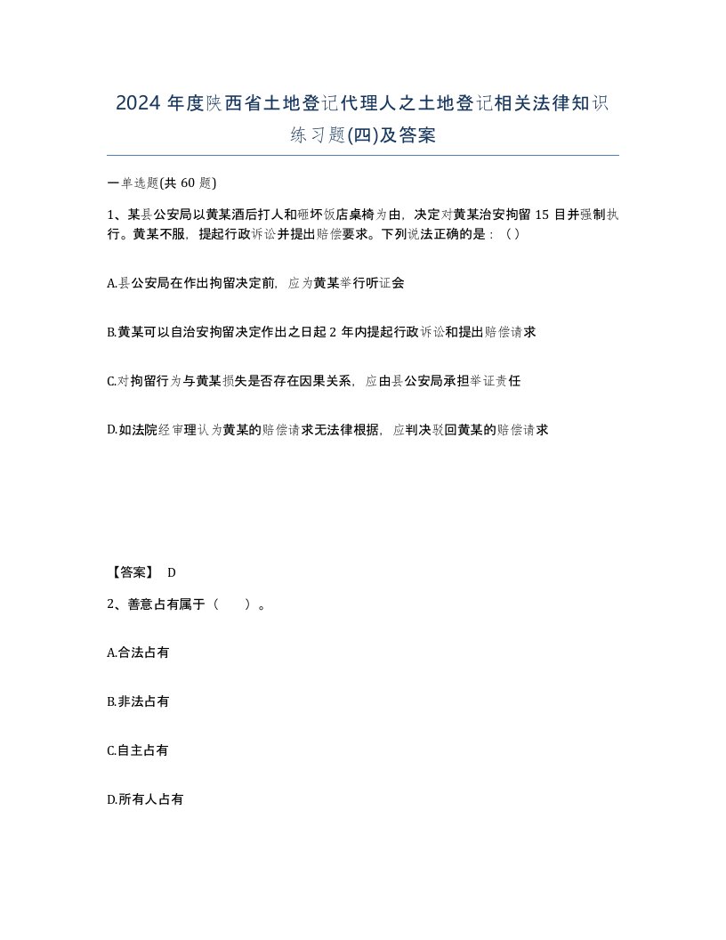 2024年度陕西省土地登记代理人之土地登记相关法律知识练习题四及答案