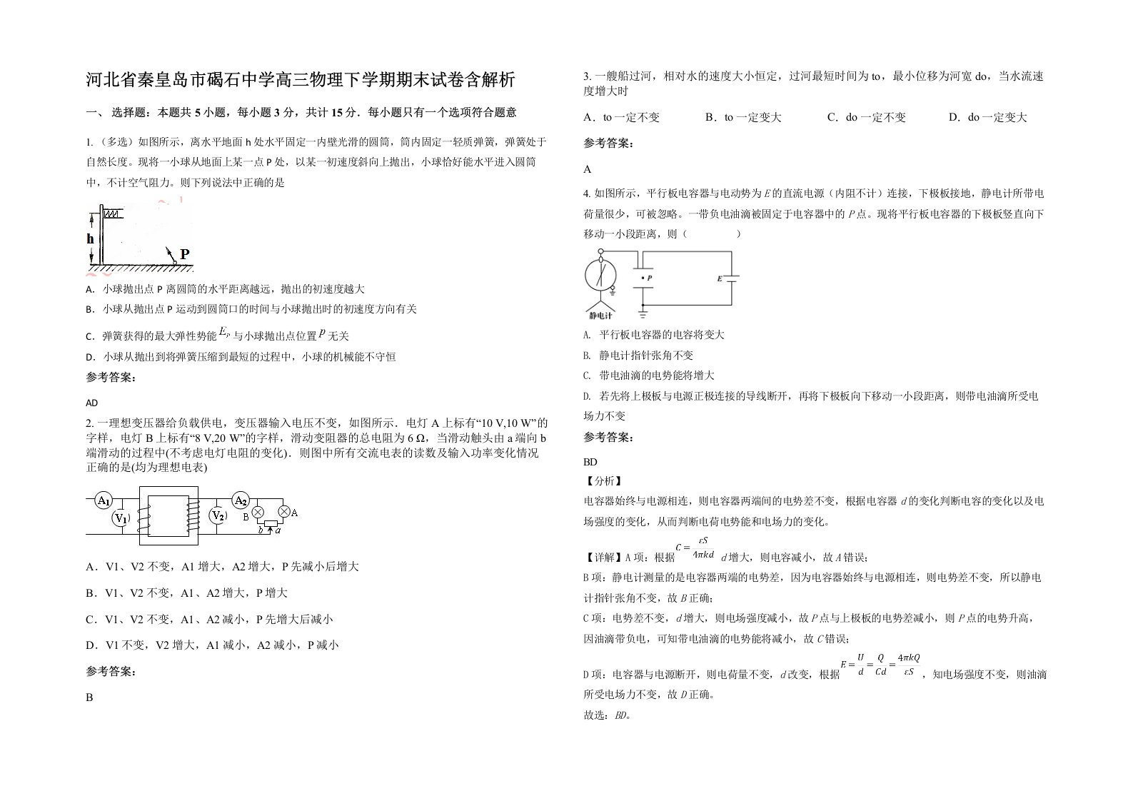 河北省秦皇岛市碣石中学高三物理下学期期末试卷含解析