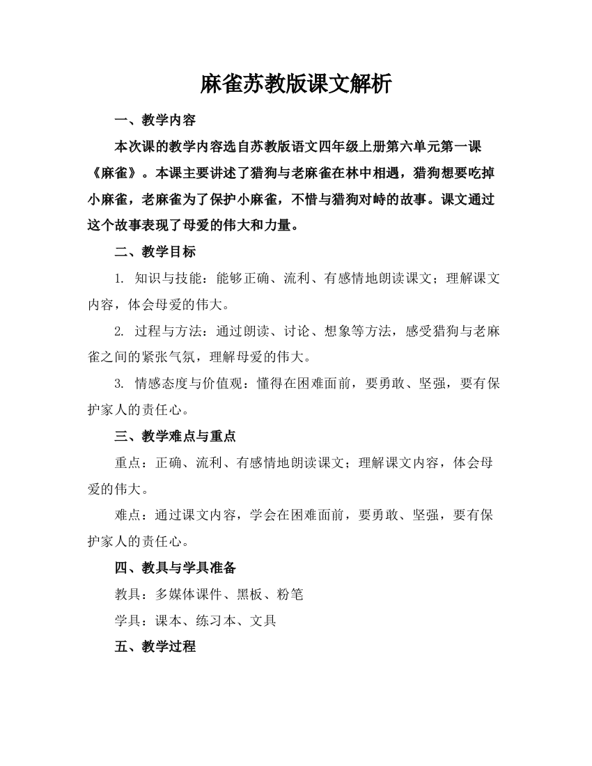 麻雀苏教版课文解析