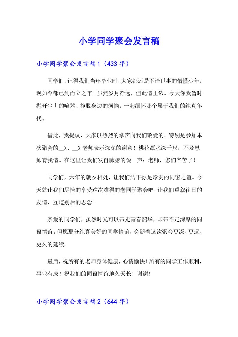 小学同学聚会发言稿