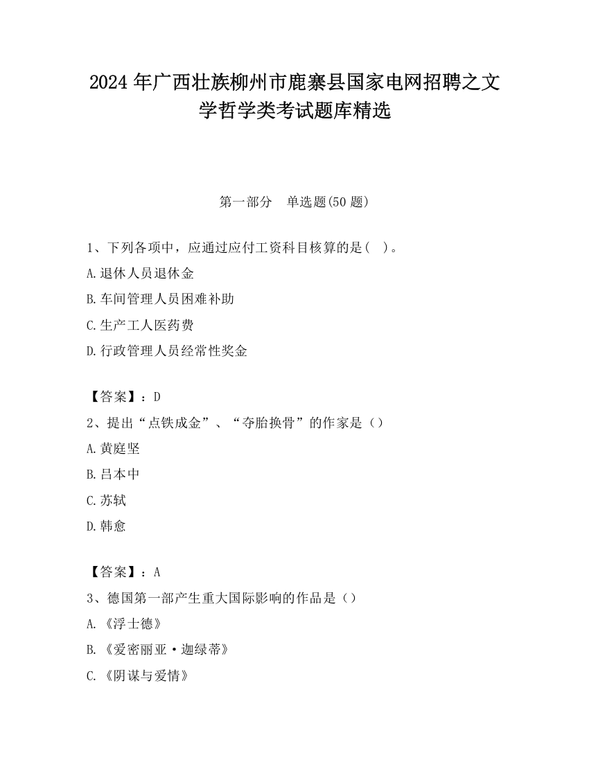 2024年广西壮族柳州市鹿寨县国家电网招聘之文学哲学类考试题库精选