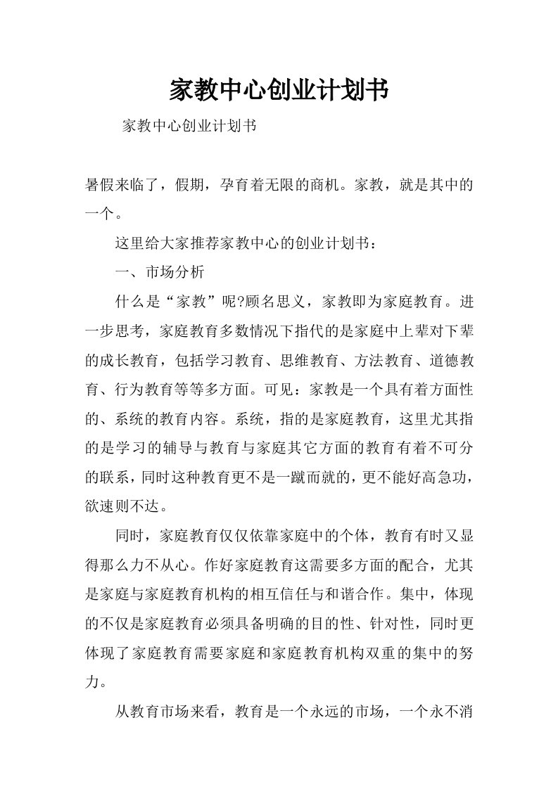 家教中心创业计划书