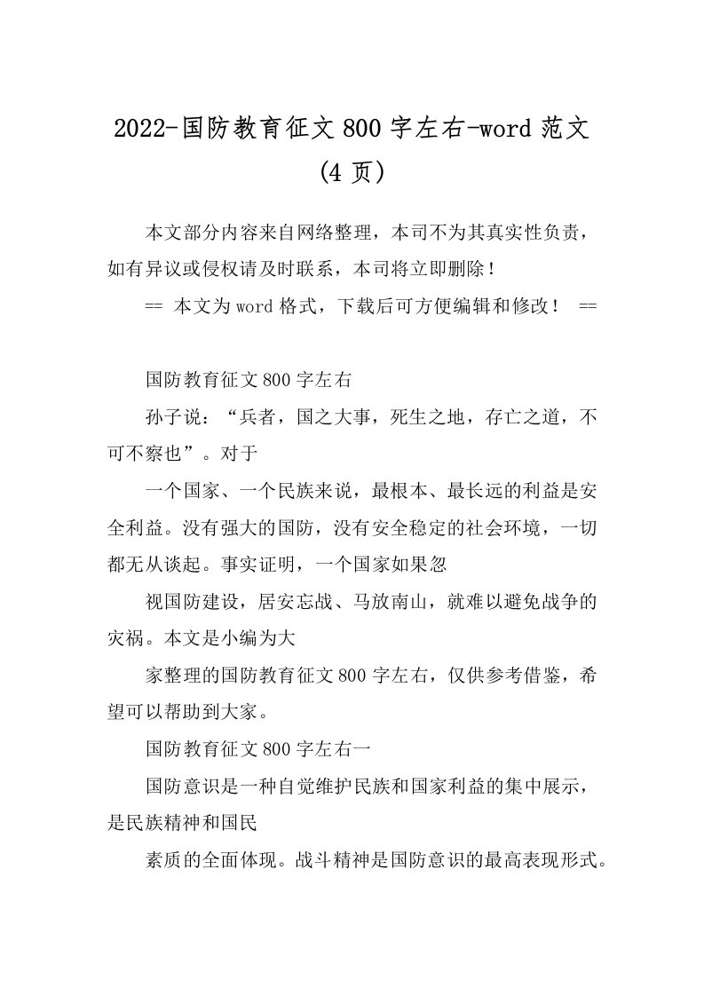 2022-国防教育征文800字左右-word范文