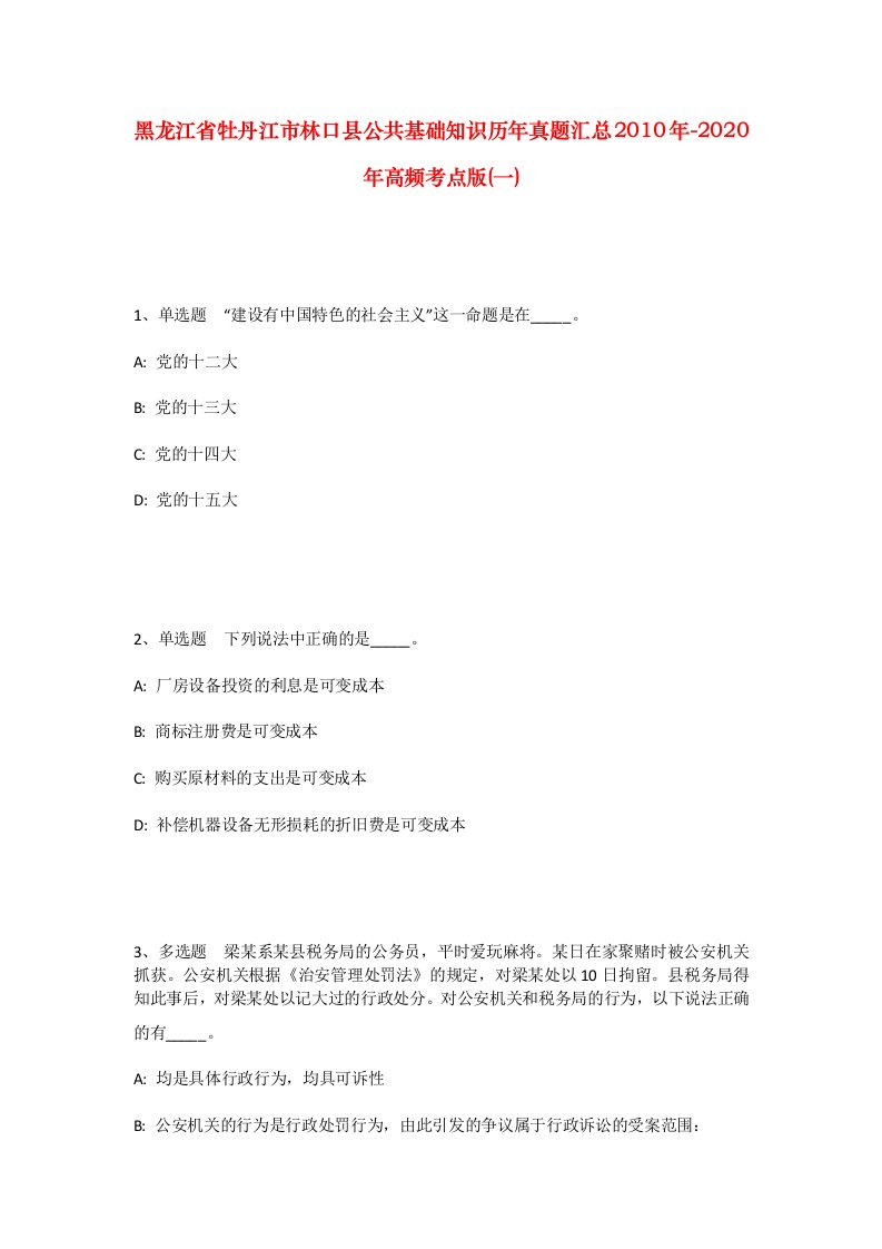 黑龙江省牡丹江市林口县公共基础知识历年真题汇总2010年-2020年高频考点版一