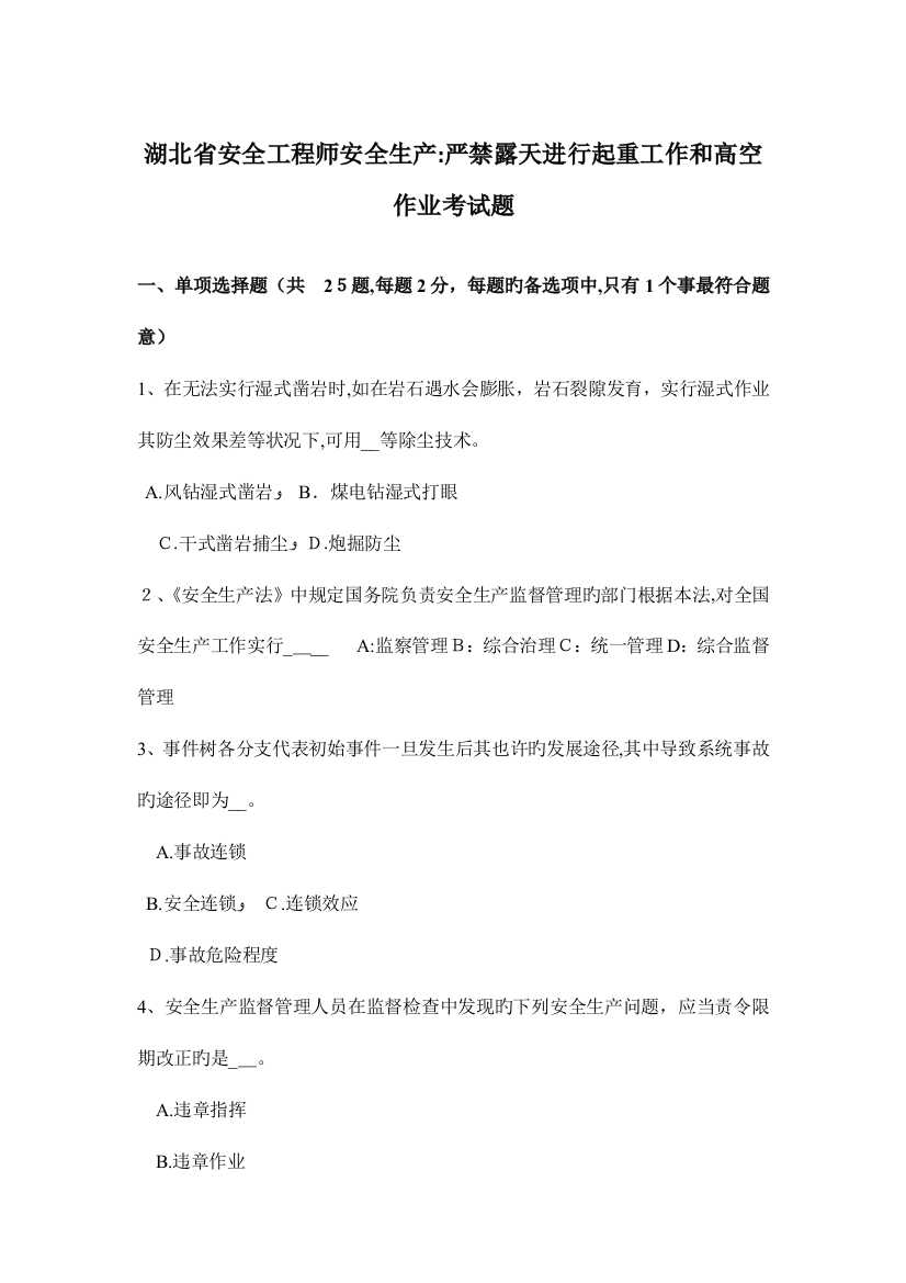 2023年湖北省安全工程师安全生产禁止露天进行起重工作和高空作业考试题