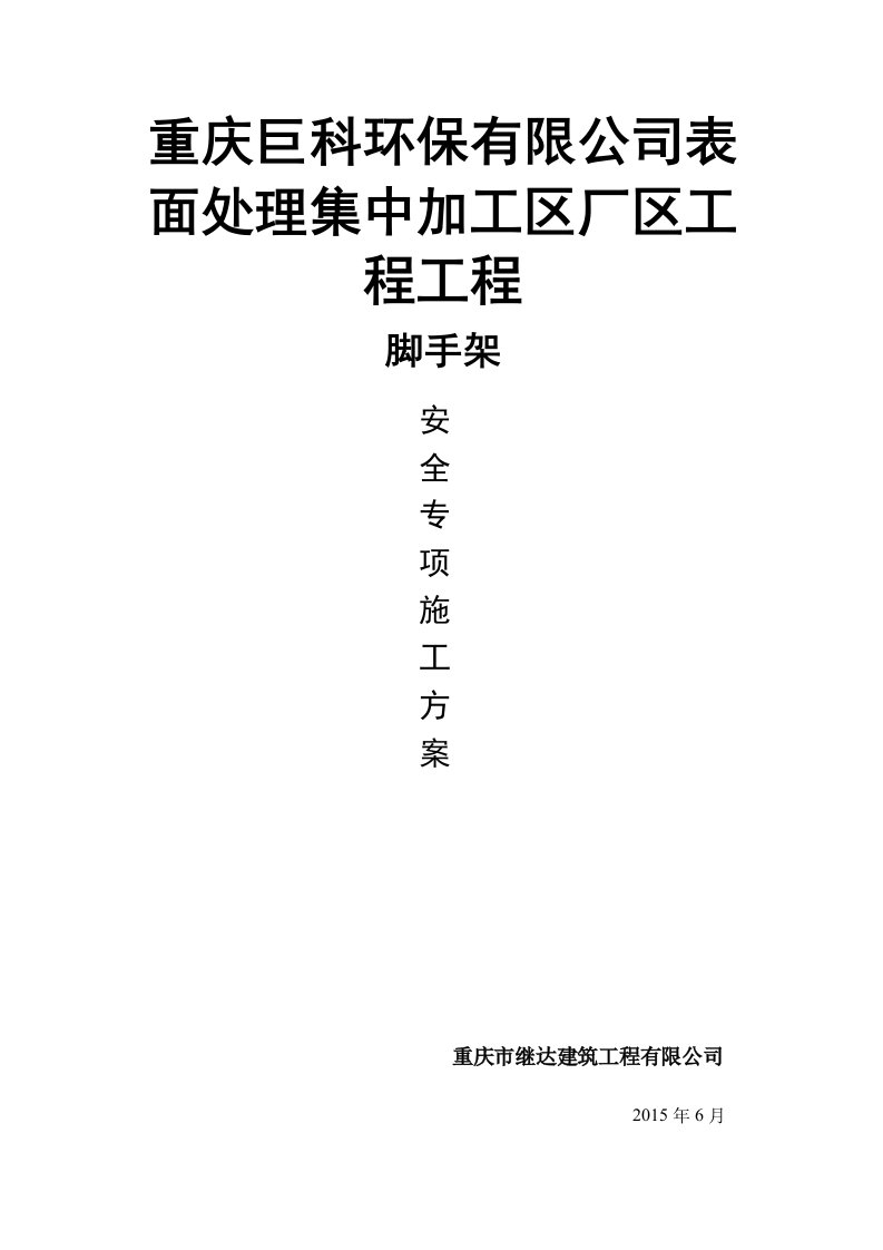 环保有限公司表面处理集中加工区厂区工程培训资料