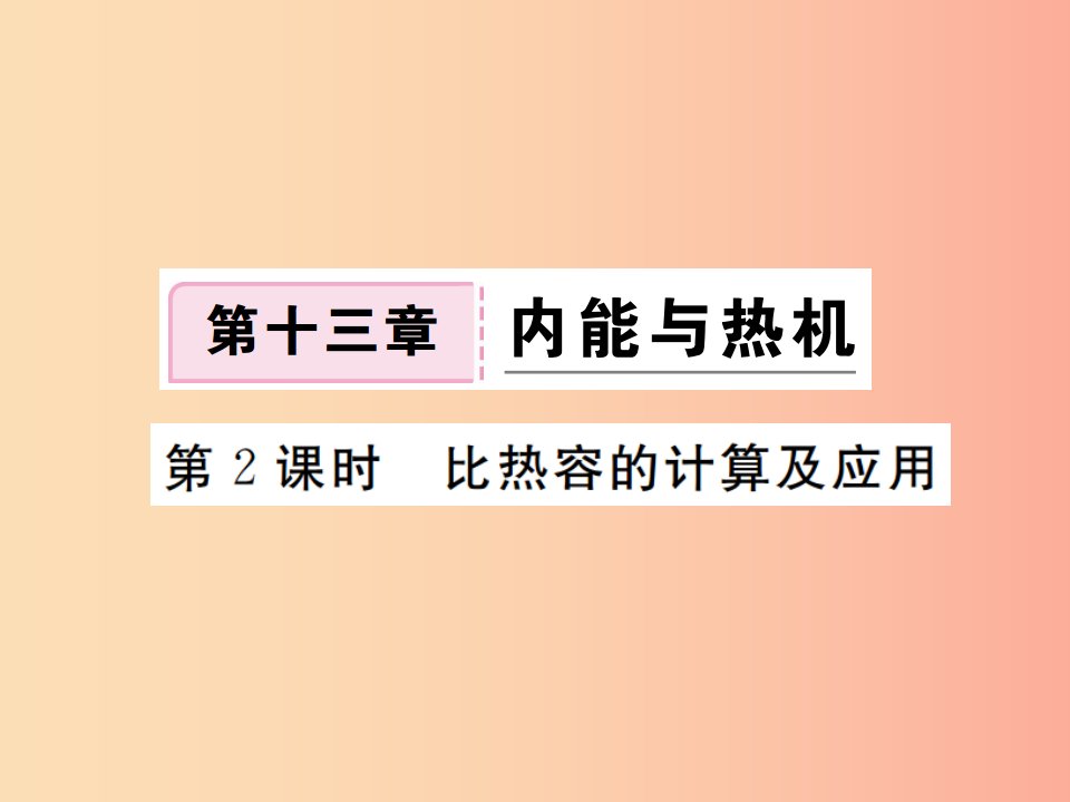 九年级物理全册第十三章第二节科学探究物质的比热容第2课时比热容的计算及应用习题课件新版沪科版