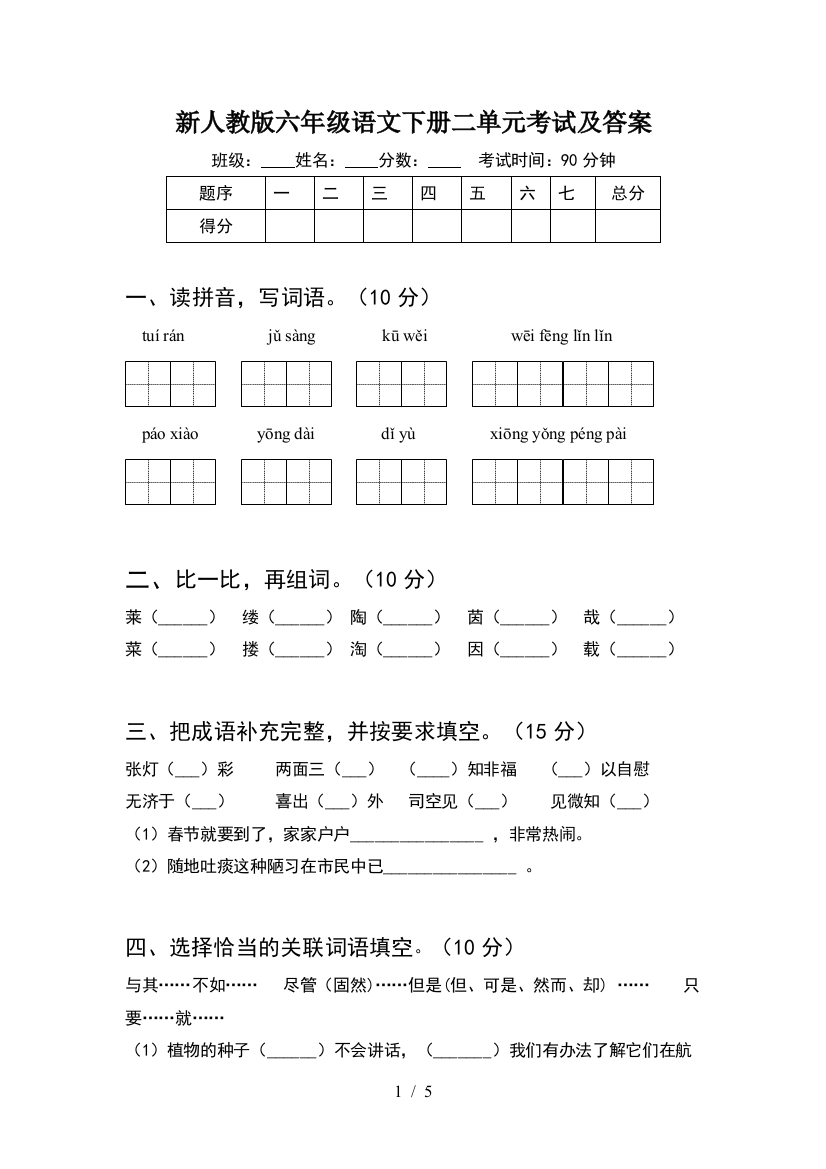 新人教版六年级语文下册二单元考试及答案